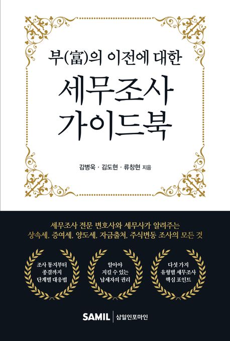 부(富)의 이전에 대한 세무조사 가이드북 표지